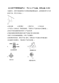 2023届中考物理高频考点： 考点14 大气压强、流体压强（B卷）