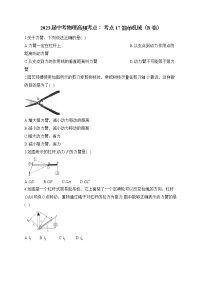 2023届中考物理高频考点： 考点17 简单机械（B卷）