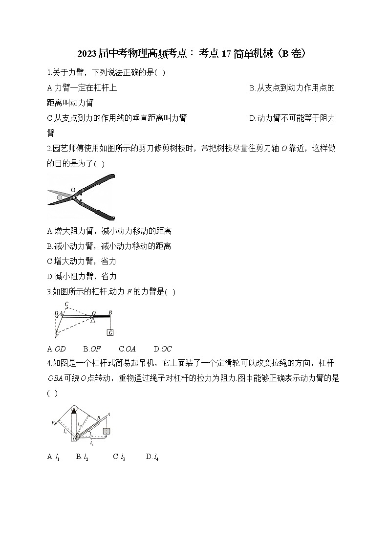 2023届中考物理高频考点： 考点17 简单机械（B卷）01