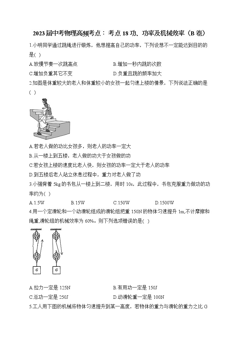 2023届中考物理高频考点： 考点18 功、功率及机械效率（B卷）第1页
