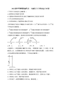 2022届中考物理高频考点： 专题五 力 力和运动（B卷）