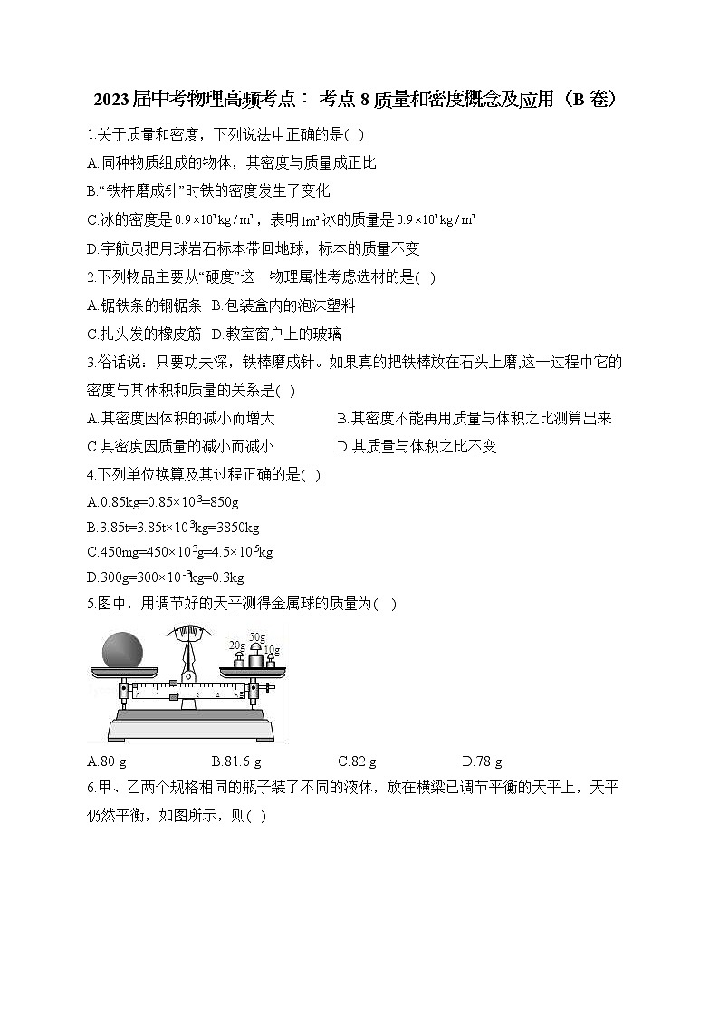 2023届中考物理高频考点： 考点8 质量和密度概念及应用（B卷）第1页