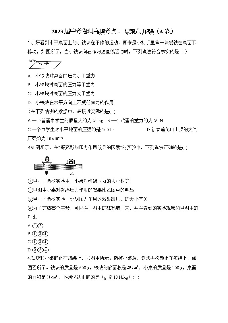 2023届中考物理高频考点： 专题六 压强（A卷）第1页