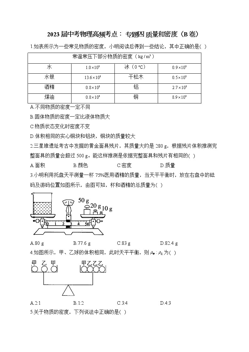 2023届中考物理高频考点： 专题四 质量和密度（B卷）第1页