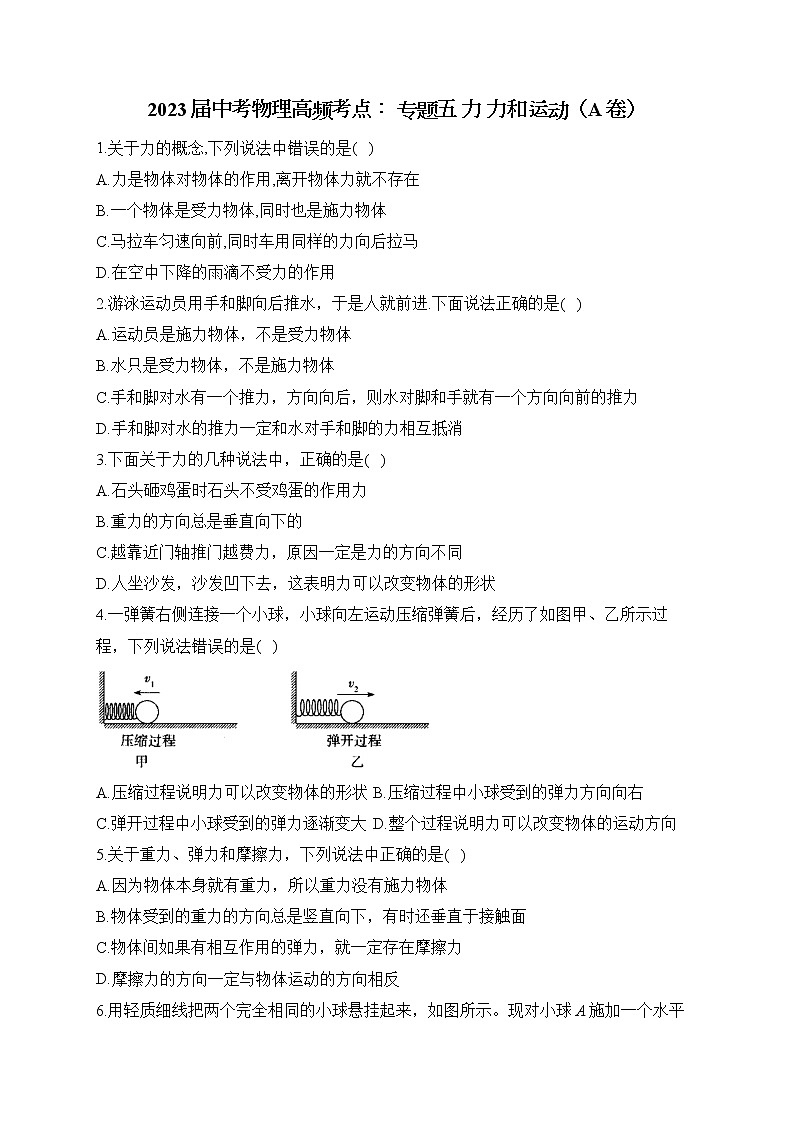 2023届中考物理高频考点： 专题五 力 力和运动（A卷）第1页