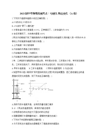 2023届中考物理高频考点：专题九 物态变化 （A卷）