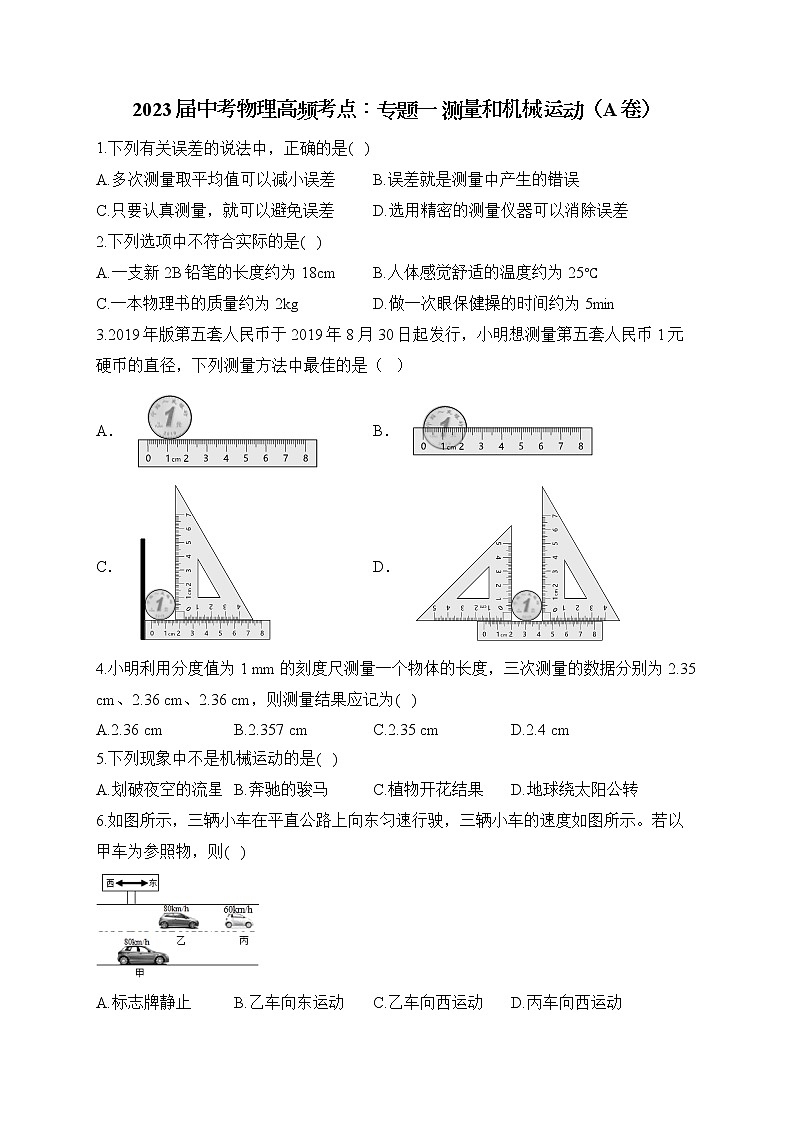 2023届中考物理高频考点：专题一 测量和机械运动（A卷）01