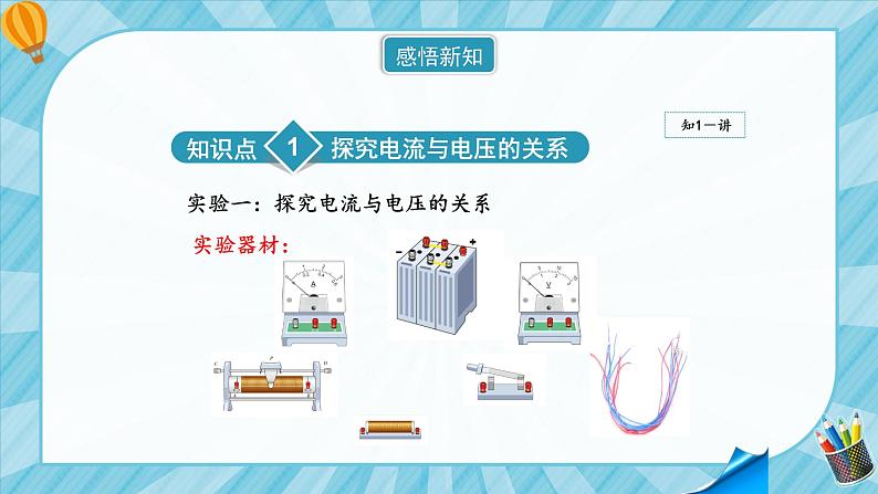 人教版初中物理九年级上册第17章第1节 电流与电压和电阻的关系 课件06