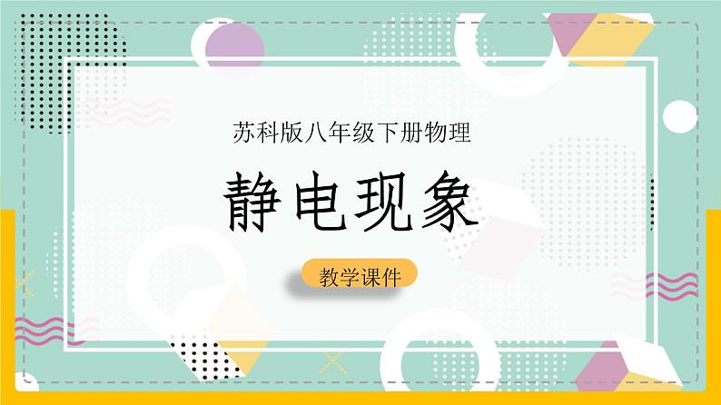 苏科版八下物理 7.2静电现象（课件+内嵌式实验视频）第1页