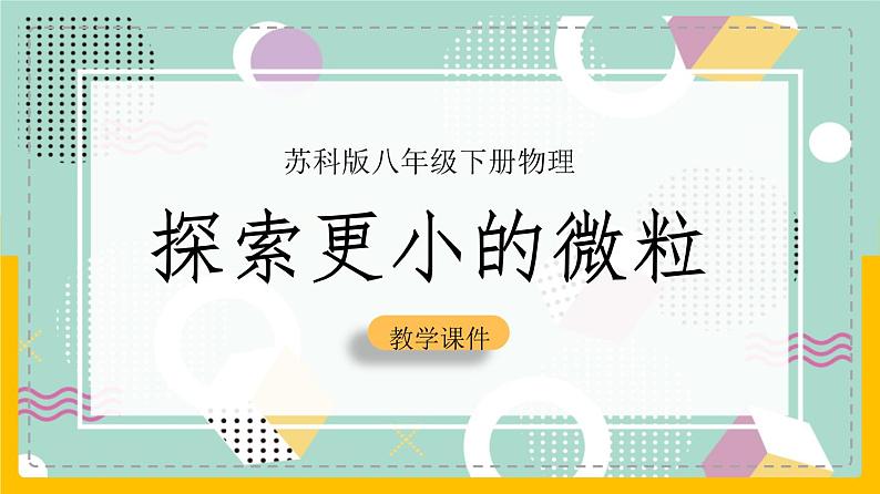 苏科版八下物理 7.3 探索更小的微粒（课件+内嵌式实验视频）01