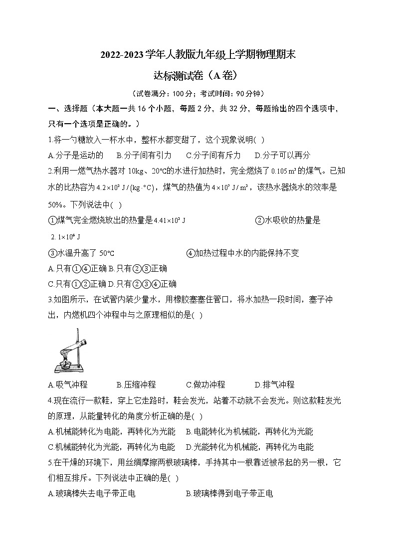 2022-2023学年人教版九年级上学期物理期末达标测试卷（A卷）01