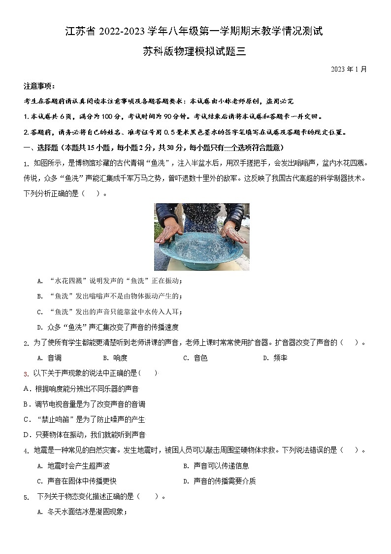 江苏省常州市2022-2023学年八年级第一学期期末教学情况测试苏科版物理模拟试题三(原卷版)第1页