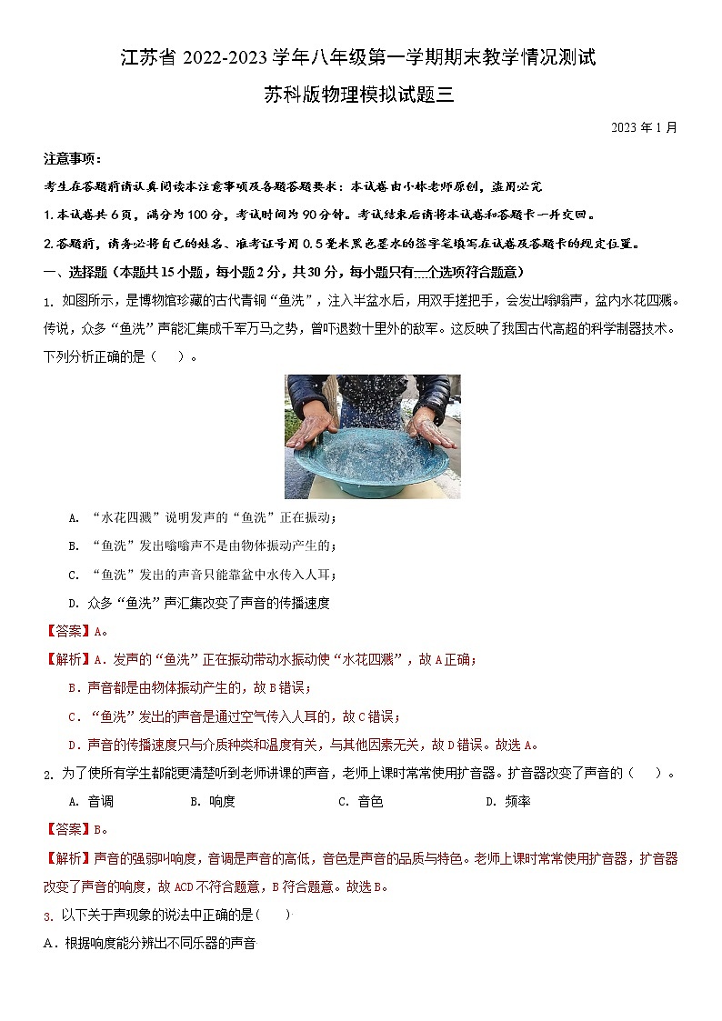 江苏省常州市2022-2023学年八年级第一学期期末教学情况测试苏科版物理模拟试题三(解析版)第1页