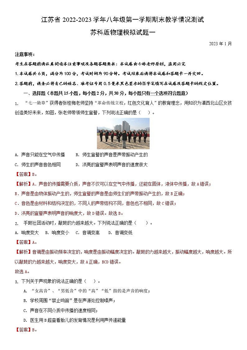 江苏省常州市2022-2023学年八年级第一学期期末教学情况测试苏科版物理模拟试题一(解析版).docx 第1页
