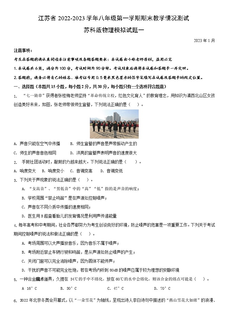 江苏省常州市2022-2023学年八年级第一学期期末教学情况测试苏科版物理模拟试题一(原卷版)第1页