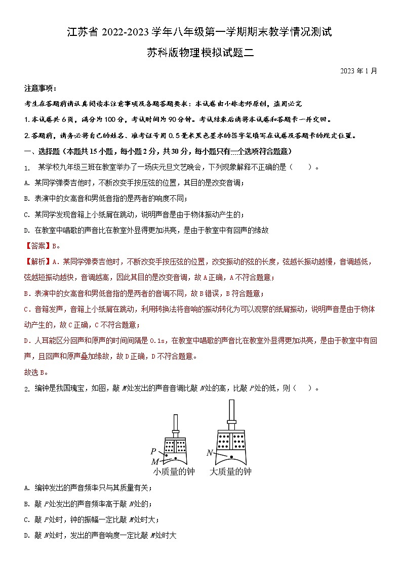 江苏省常州市2022-2023学年八年级第一学期期末教学情况测试苏科版物理模拟试题二(解析版)第1页