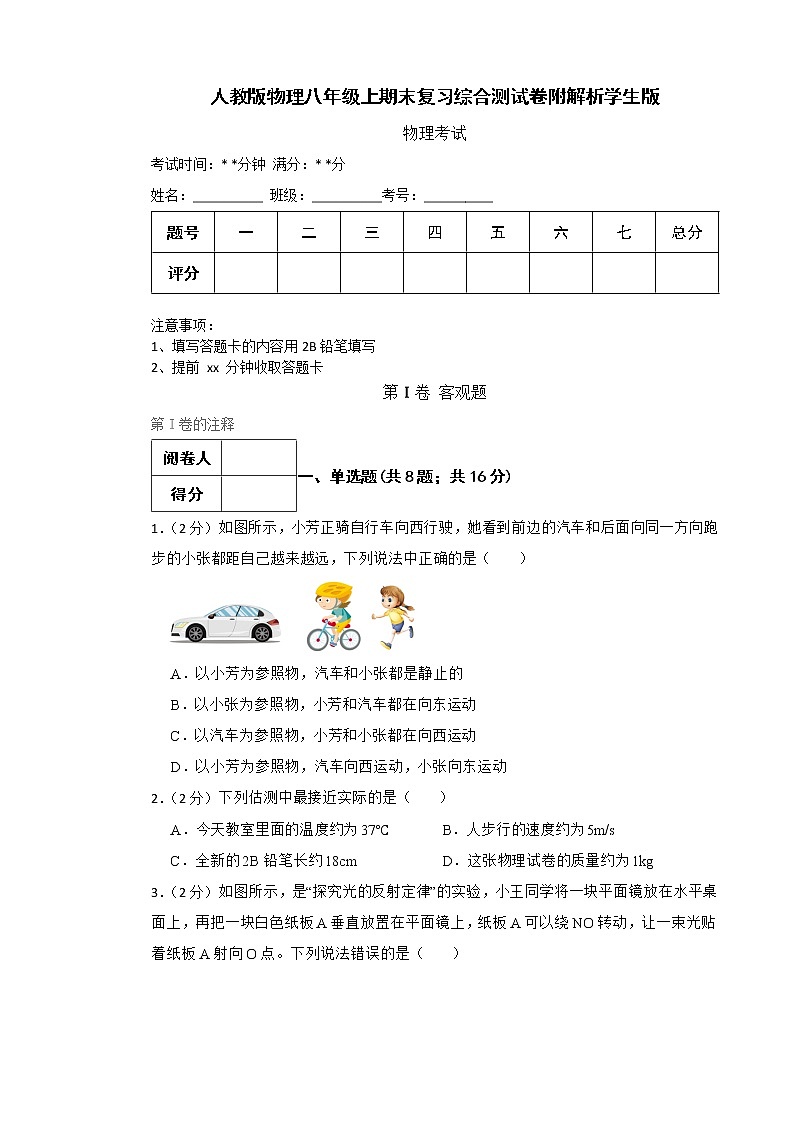 人教版物理八年级上期末复习综合测试卷附解析学生版第1页