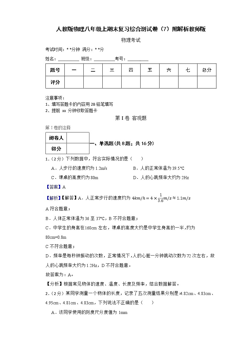 人教版物理八年级上期末复习综合测试卷（7）附解析教师版第1页