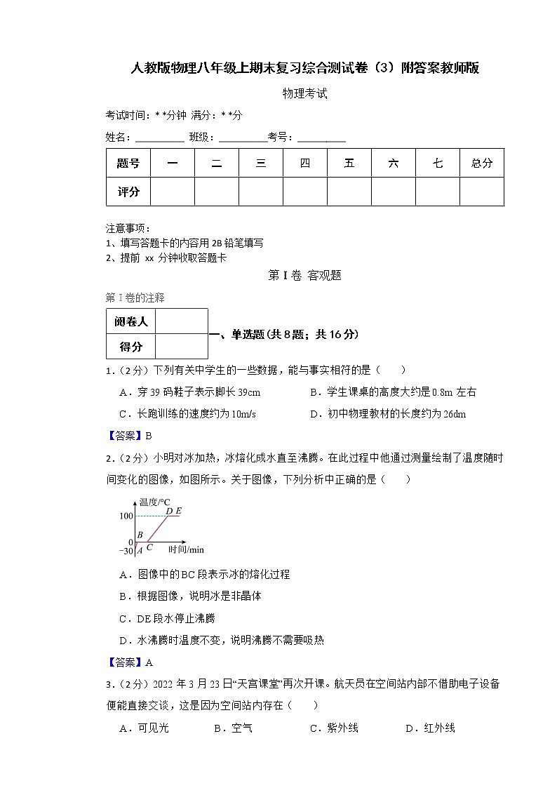 人教版物理八年级上期末复习综合测试卷（3）附答案教师版第1页
