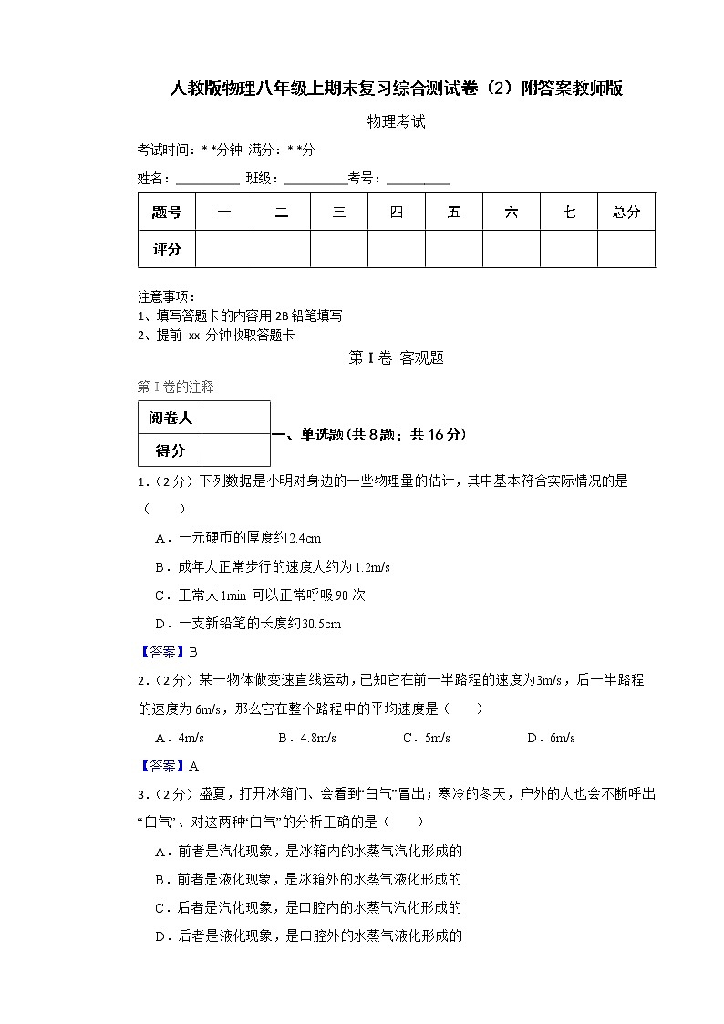 人教版物理八年级上期末复习综合测试卷（2）附答案教师版第1页