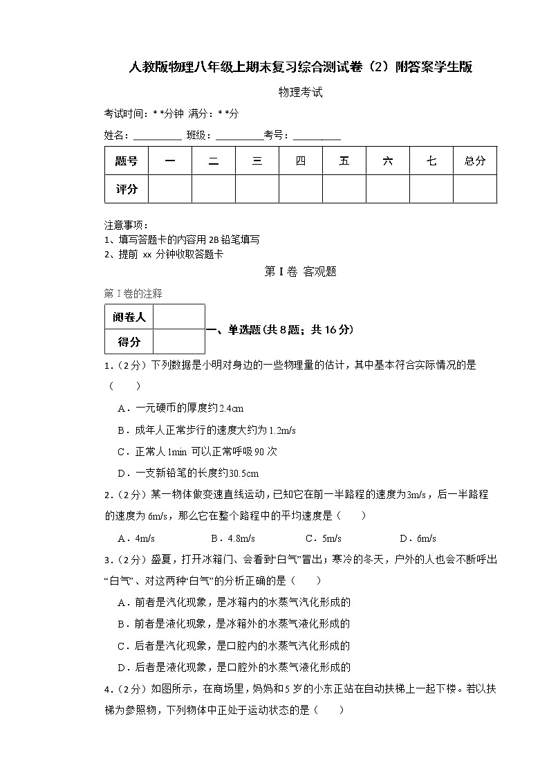 人教版物理八年级上期末复习综合测试卷（2）附答案学生版第1页
