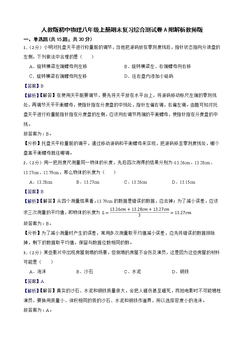 人教版初中物理八年级上册期末复习综合测试卷A附解析教师版第1页