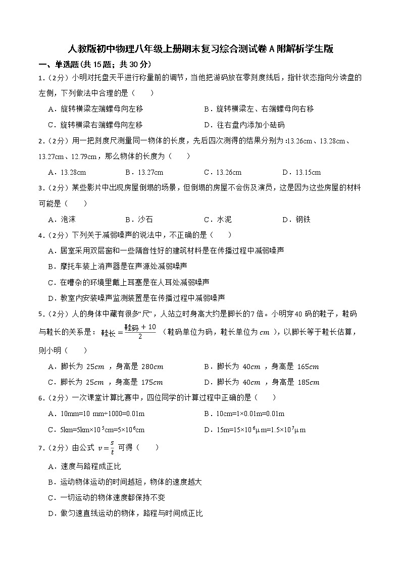 人教版初中物理八年级上册期末复习综合测试卷A附解析学生版第1页