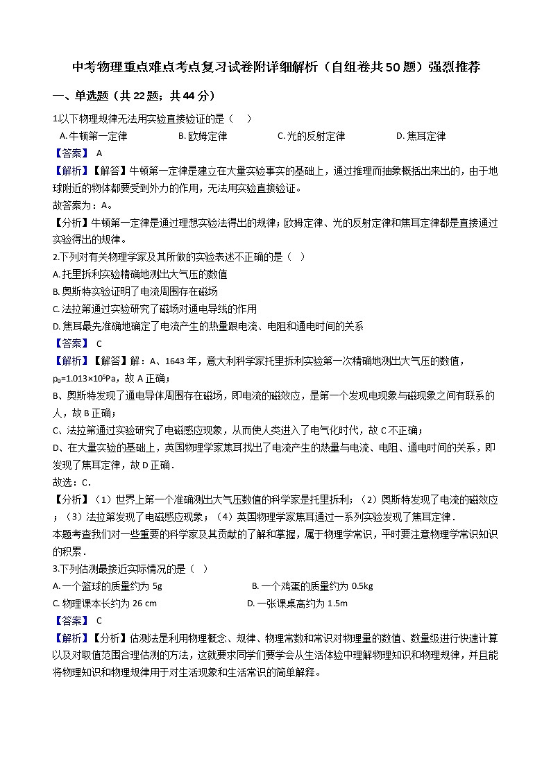 中考物理重点难点考点复习试卷附详细解析(自组卷共50题)强烈推荐-教师版第1页