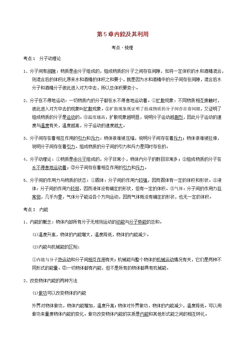 中考物理一轮复习讲义第5章内能及其利用考点知识梳理例题满分必练第1页