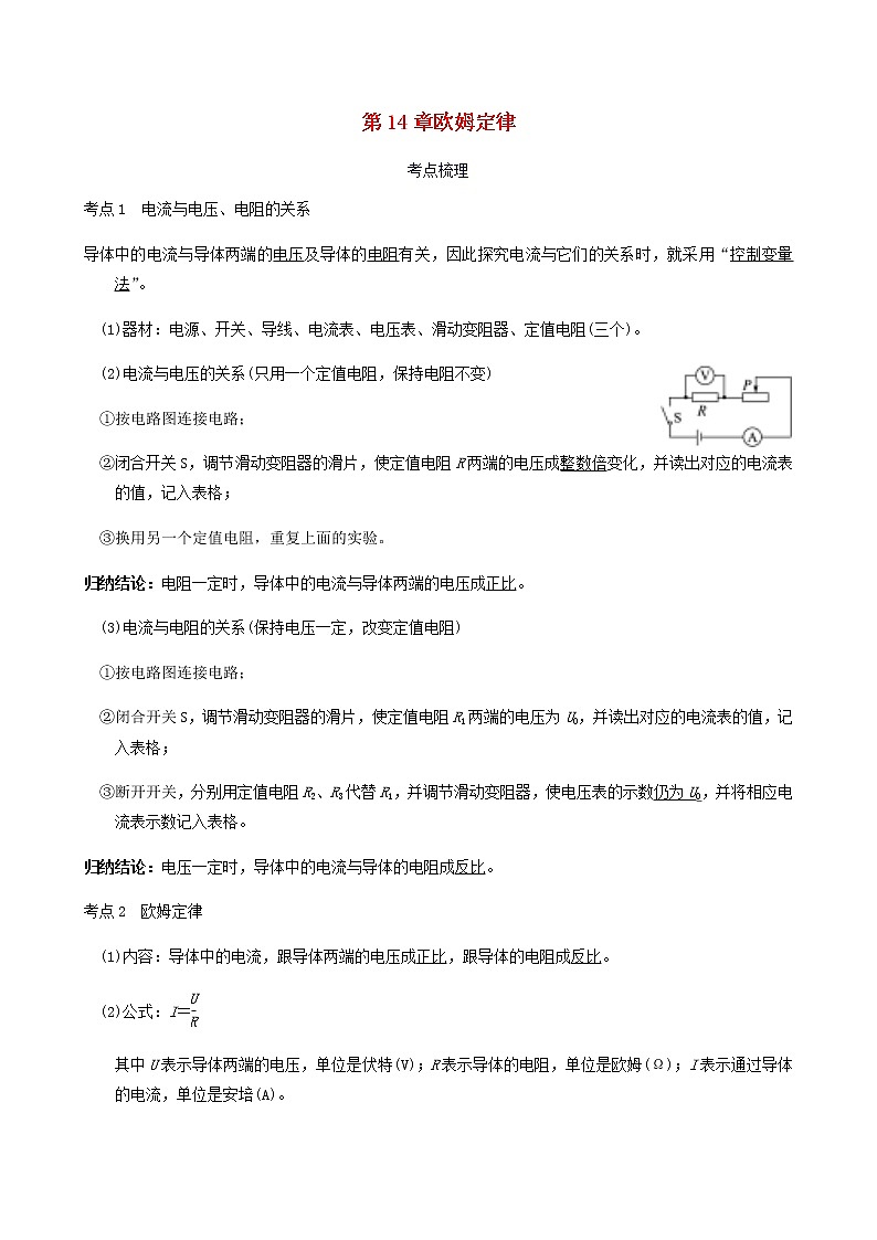 中考物理一轮复习讲义第14章欧姆定律考点知识梳理例题满分必练第1页