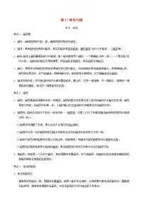 中考物理一轮复习讲义第17章电与磁考点知识梳理例题满分必练