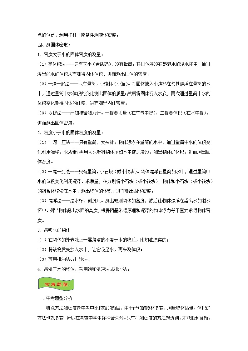 中考物理高频重难点考点专题解读与训练专题09特殊方法测密度含解析02