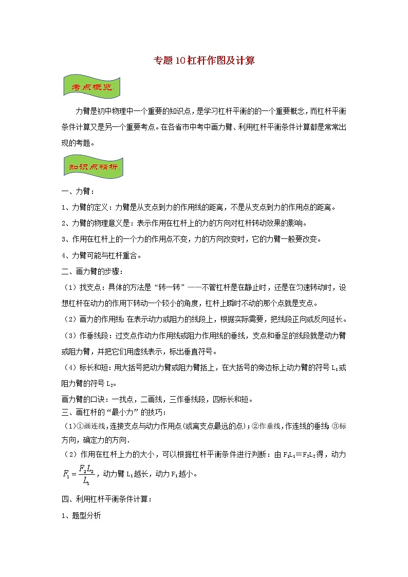 中考物理高频重难点考点专题解读与训练专题10杠杆作图及计算含解析01