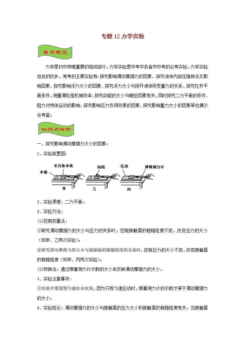 中考物理高频重难点考点专题解读与训练专题12力学实验含解析01
