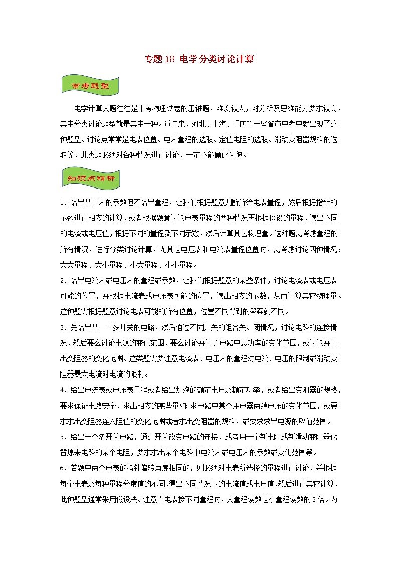 中考物理高频重难点考点专题解读与训练专题18电学分类讨论计算含解析01