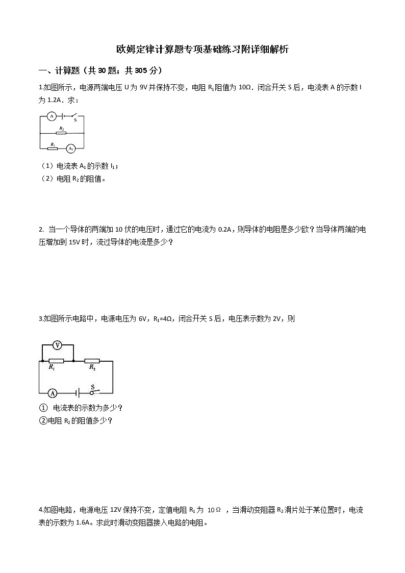 欧姆定律计算题专项基础练习附详细解析学生版01