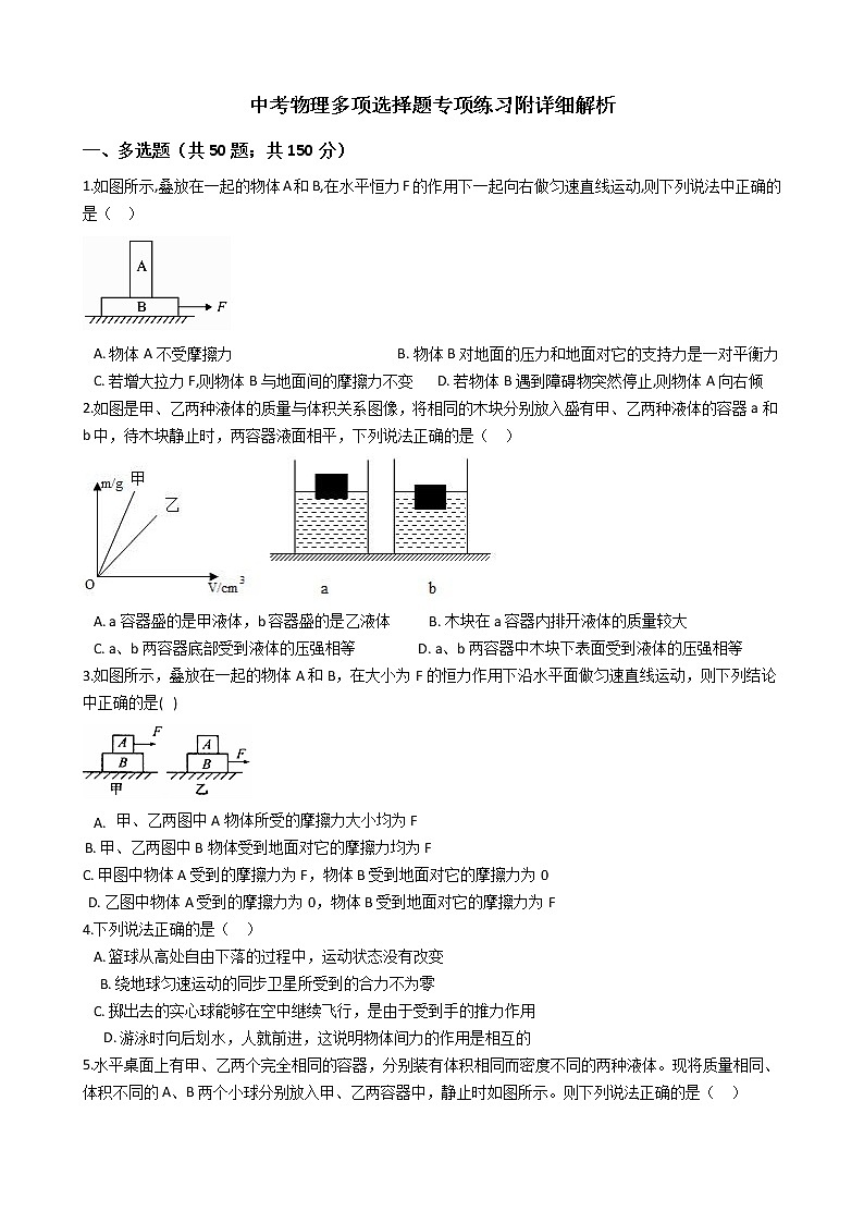 中考物理多项选择题专项练习附详细解析-学生版第1页