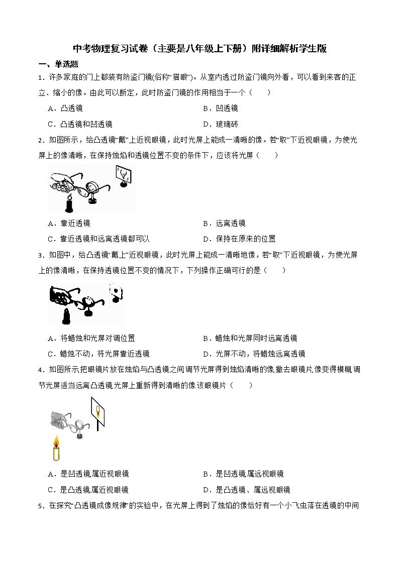 中考物理复习试卷(主要是八年级上下册)附详细解析学生版第1页