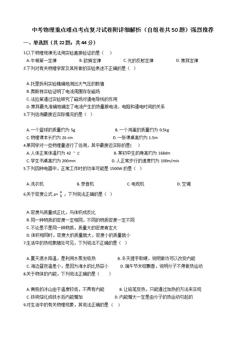 中考物理重点难点考点复习试卷附详细解析（自组卷共50题）强烈推荐第1页