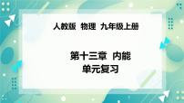 初中物理人教版九年级全册第2节 内能公开课复习ppt课件