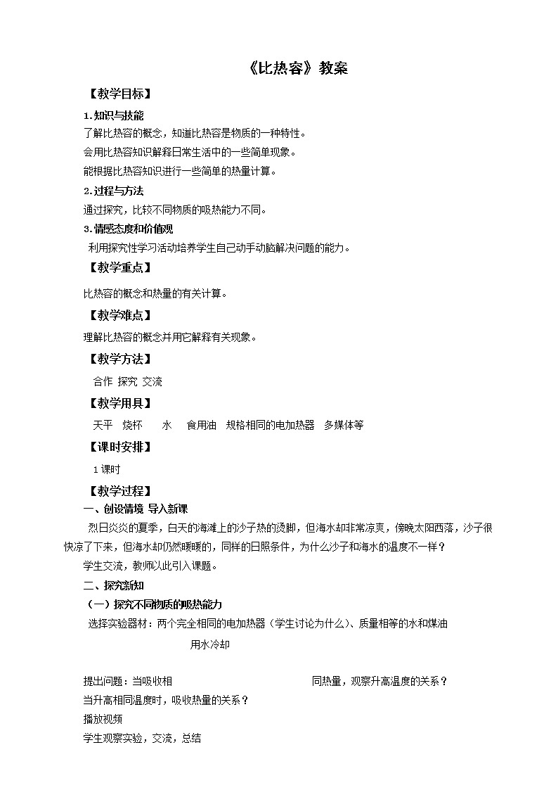 第十三章第三节比热容（课件+教案+练习+素材）01