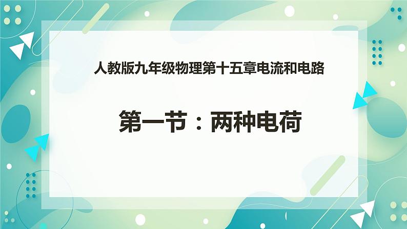 15.1 两种电荷（课件+教案+练习+素材）01