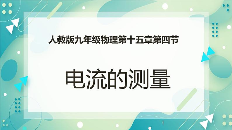 15.4电流的测量（课件+教案+练习）01