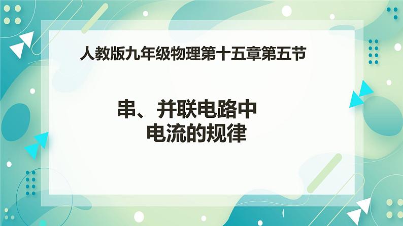 15.5串、并联电路中电流的规律（课件+教案+练习+素材）01