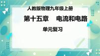 初中物理人教版九年级全册第2节 电流和电路获奖复习ppt课件