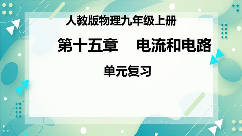 第十五章电流和电路复习课件01