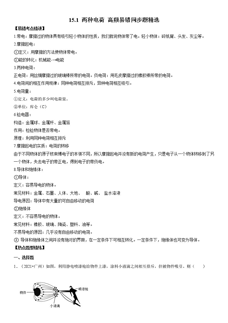 15.1 两种电荷错同步题精选（有解析）第1页