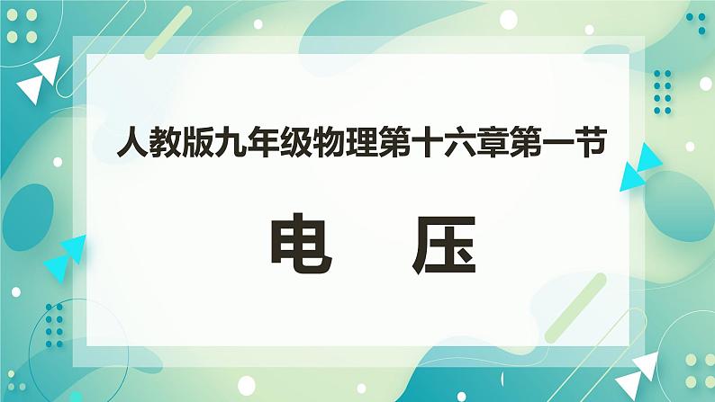 16.1电压（课件+教案+练习）01