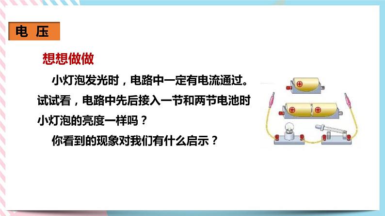 16.1电压（课件+教案+练习）07