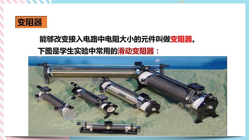 16.4变阻器（课件+教案+练习+素材）06